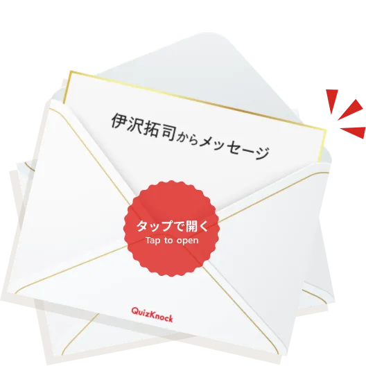 伊沢拓司からメッセージ