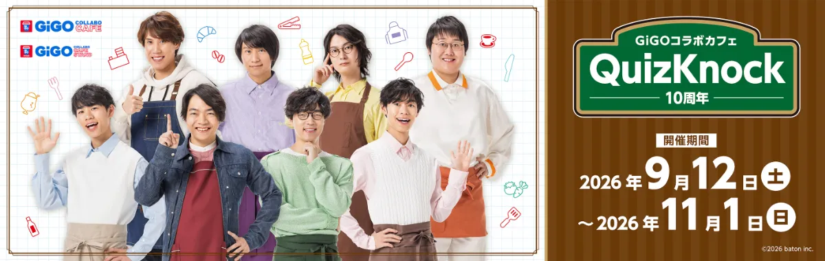 GiGOコラボカフェ QuizKnok10周年 開催期間2026年9月12（土）〜2026年11月1日（日）