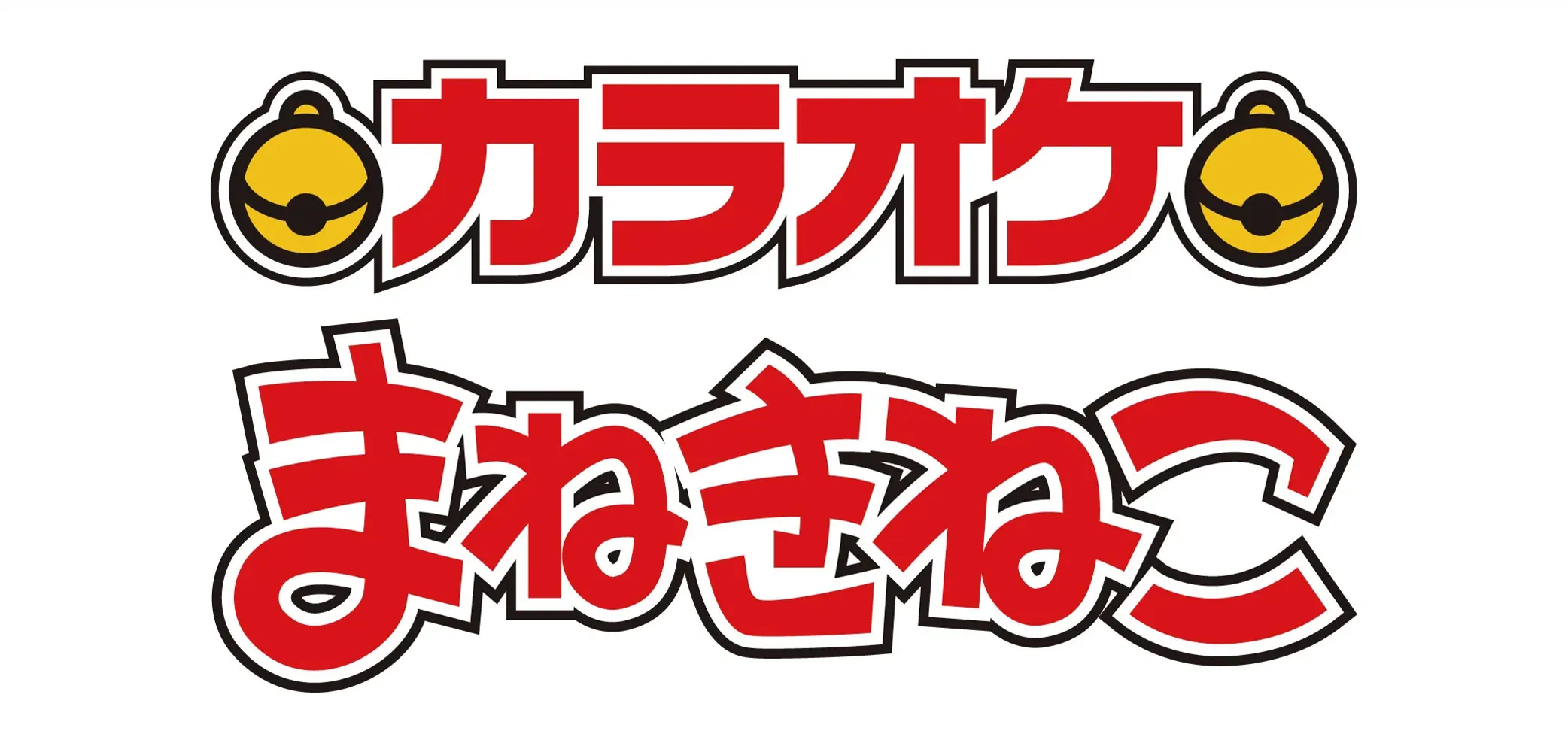 まねきねこ