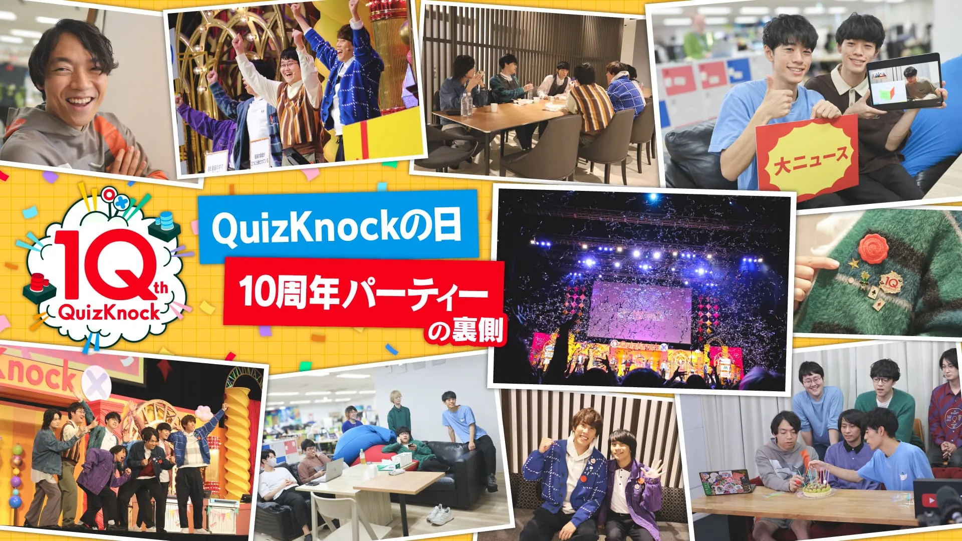 QuizKnockの日10周年パーティの裏側