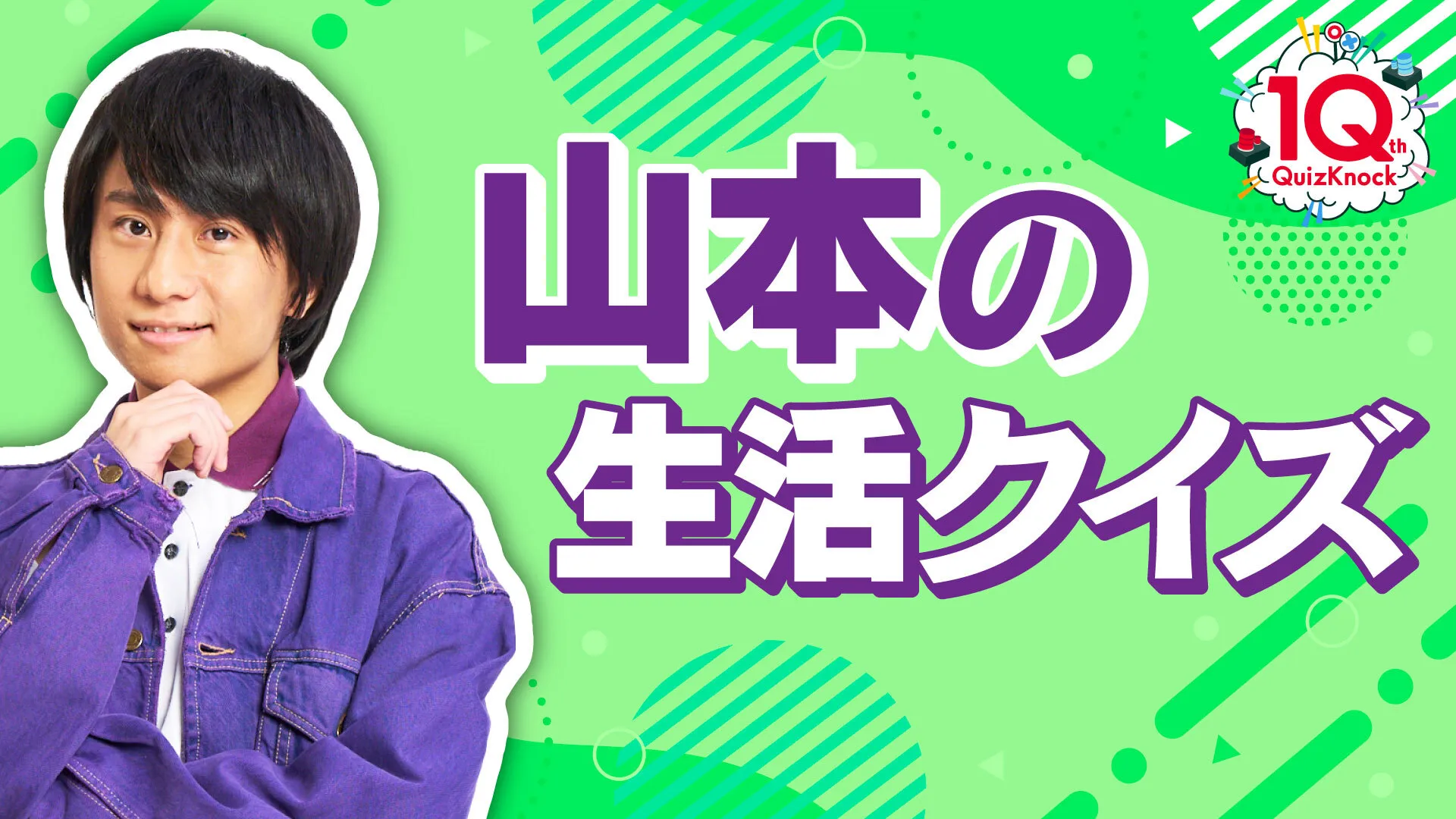 山本の生活クイズ