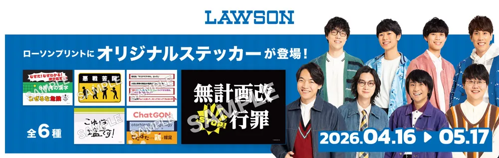 lawson　ローソンプリントにオリジナルステッカーが登場登場2026.04.16→05.17