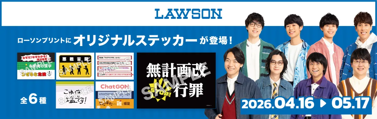 lawson　ローソンプリントにオリジナルステッカーが登場登場2026.04.16→05.17