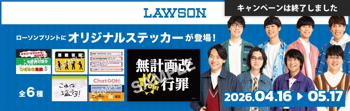 lawson　ローソンプリントにオリジナルステッカーが登場登場2026.04.16→05.17 キャンペーンは終了しました。