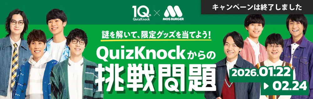 キャンペーンは終了しました。　謎を解いて、限定グッズを当てよう！quizknockからの挑戦問題 2026.01.22→02.24