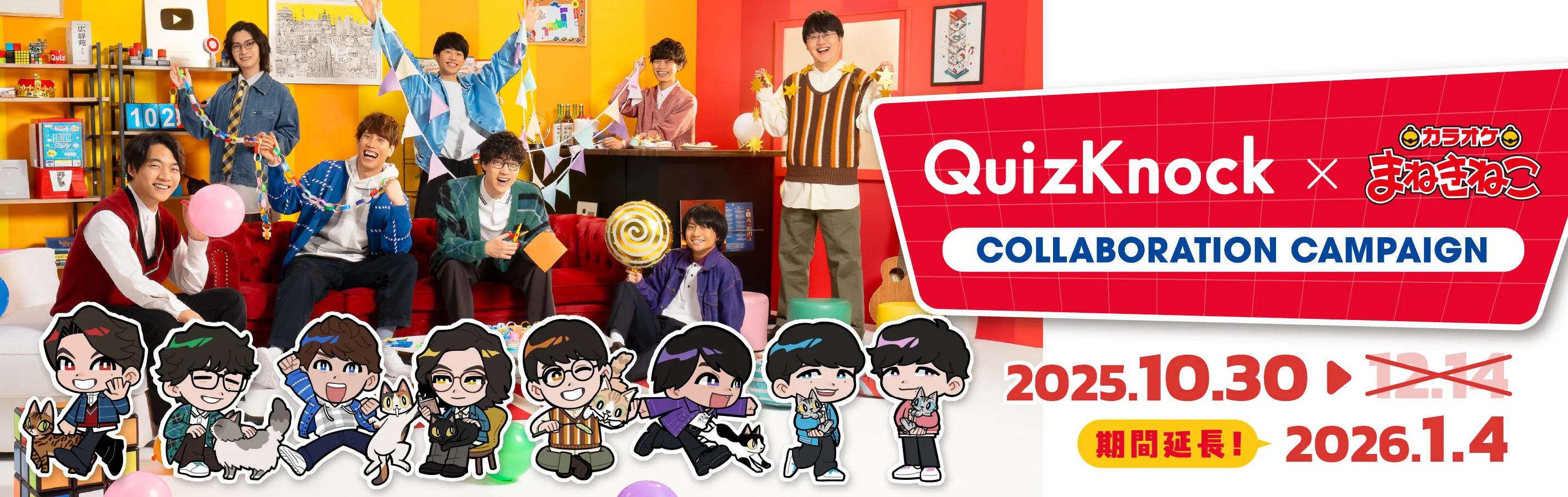 QuizKnon×カラオケまねきねこ COLLABORATION CAMPAIGN 2025.10.30→期間延期2026.1.4