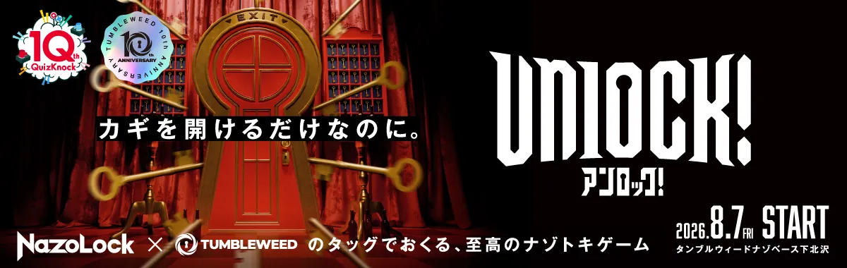 カギを開けるだけなのに unlock!アンロック！ nazolock × tumbleweed のタッグで送る、至高のナゾトキゲーム 2026.8.7FRI startタンブルウィードナゾスペース下北沢