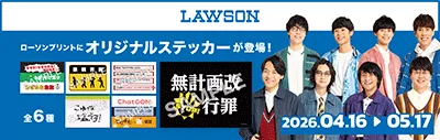 lawson　ローソンプリントにオリジナルステッカーが登場登場2026.04.16→05.17 キャンペーンは終了しました。