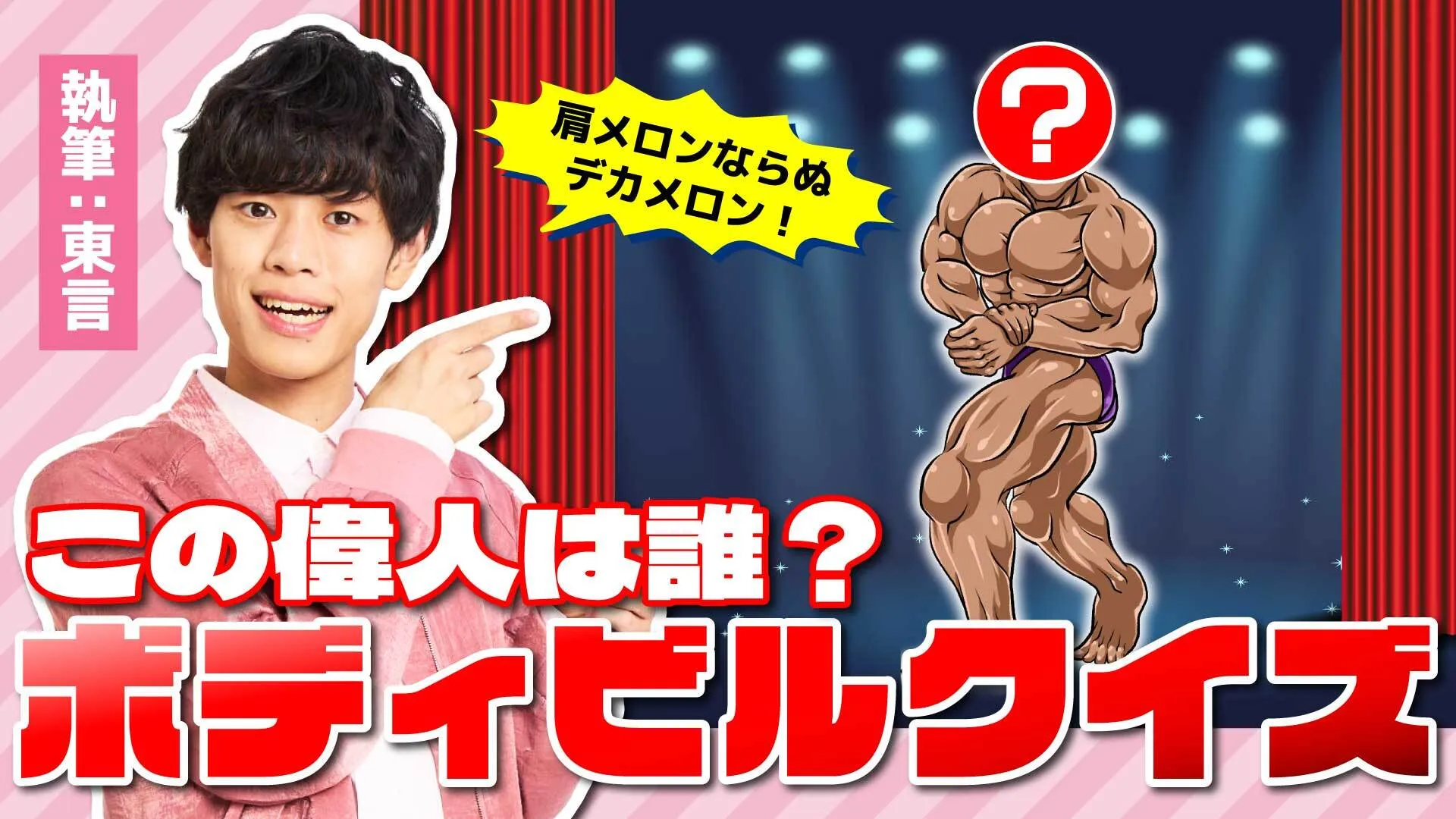 この偉人は誰？ボディビルクイズ　筆者：東言　肩メロンならぬデカメロン