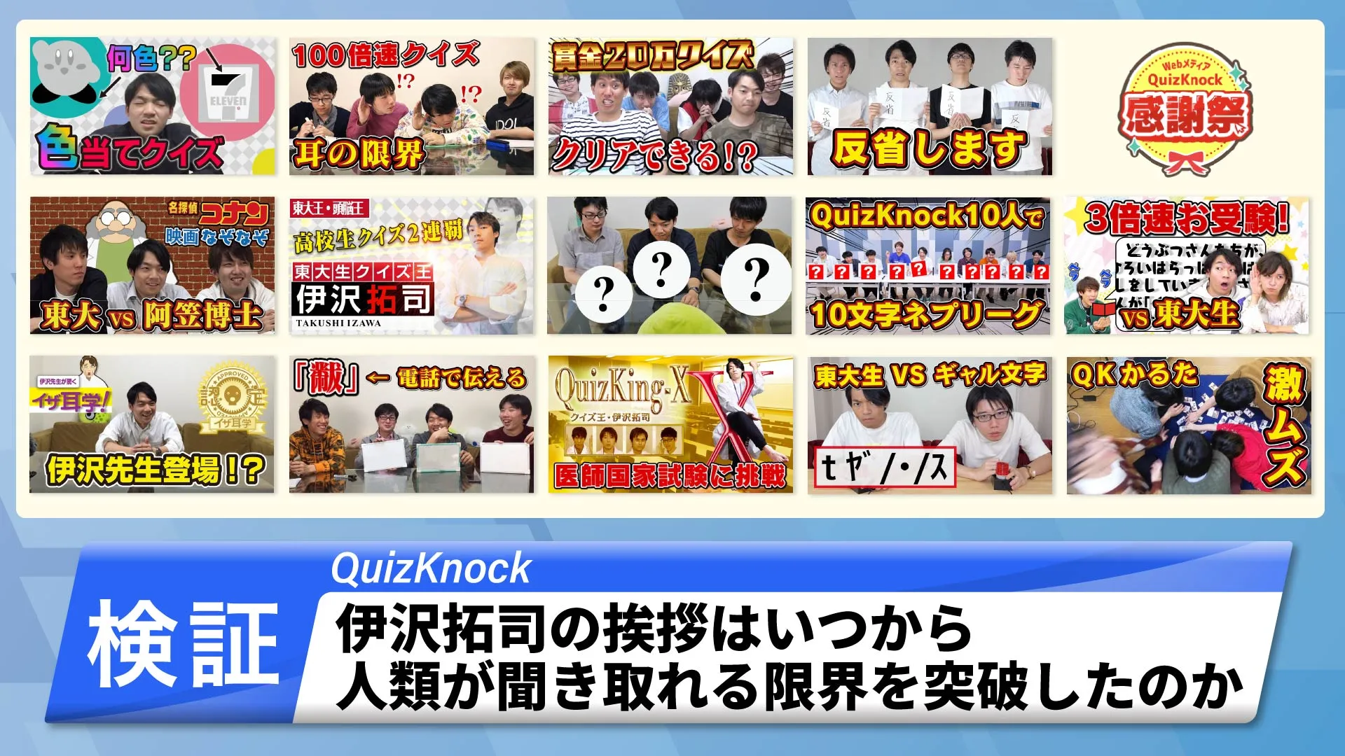 検証　伊沢拓司の挨拶はいつから人類が聞き取れる限界を突破したのか