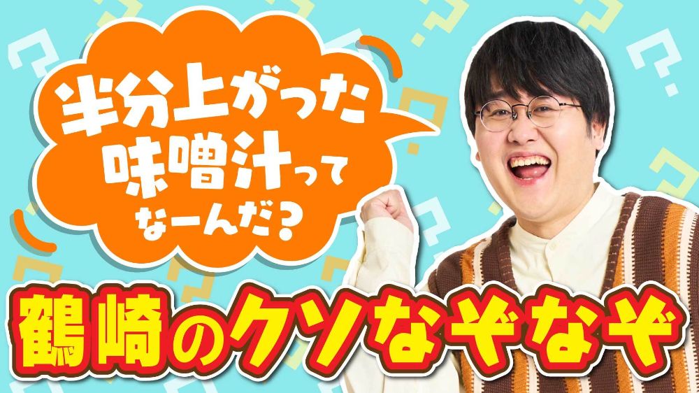 半分上がった味噌汁ってなーんだ？鶴崎のクソなぞなぞ