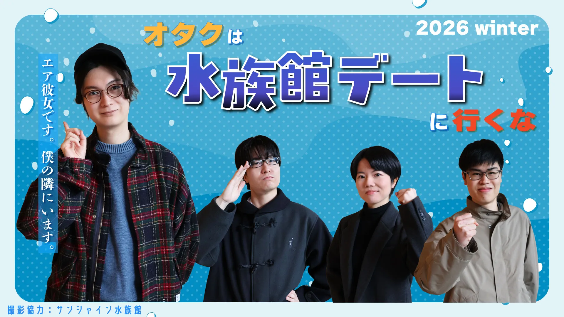 【やっぱり】オタクは水族館デートに行くな 2026