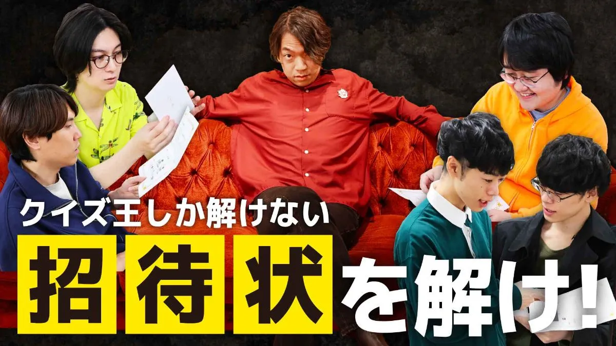 クイズ王しか解けない招待状を解け！