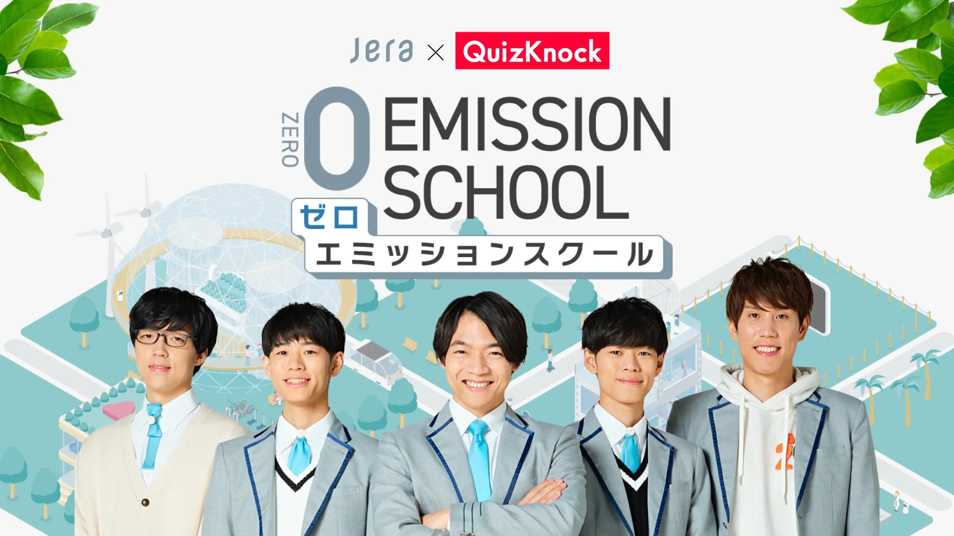 ZERO EMISSION SCHOOL ゼロエミッションスクール