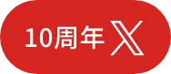 10周年 official X