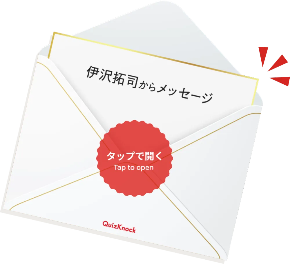 伊沢拓司からメッセージ