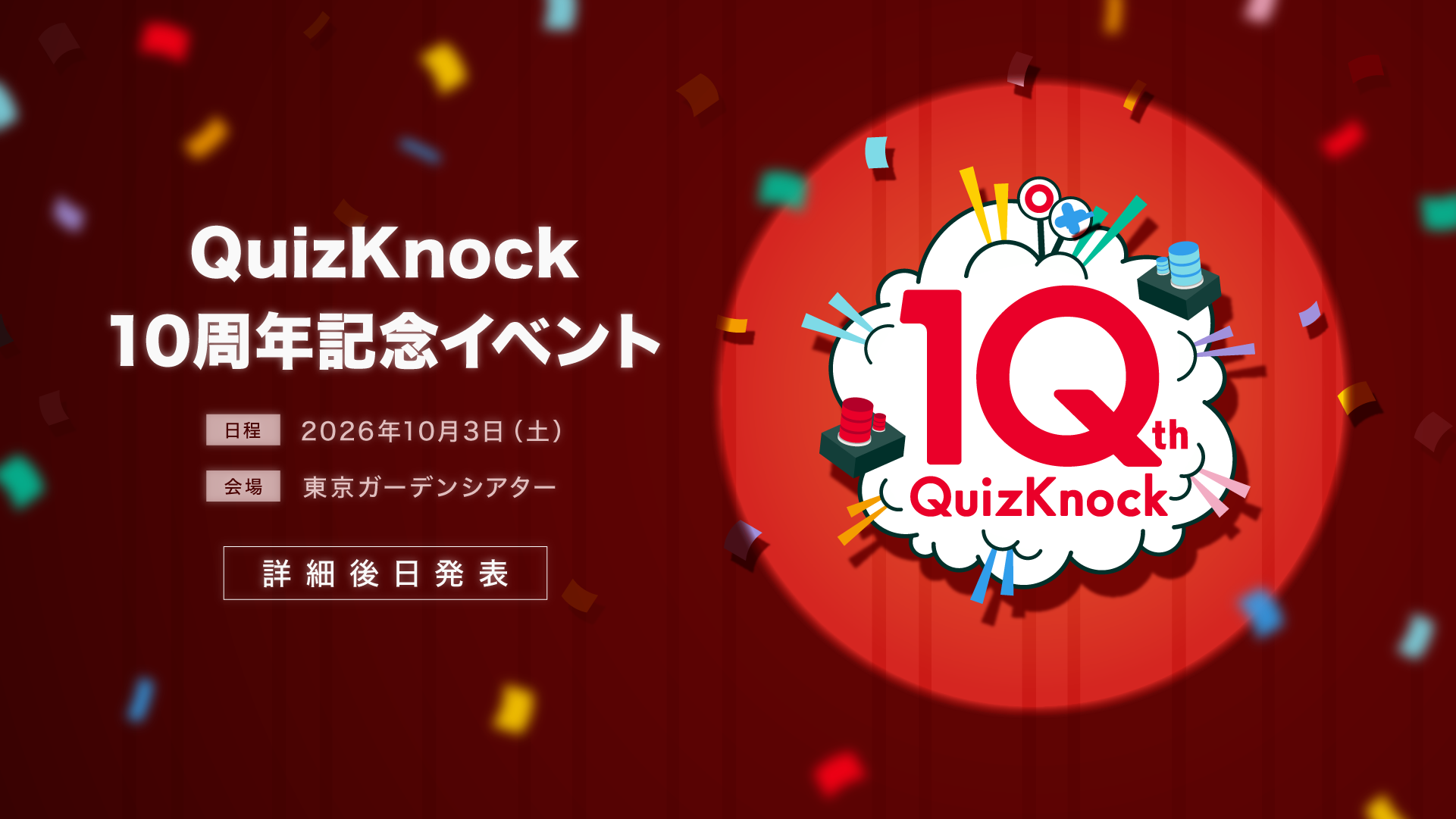 QuizKnock10周年記念イベントティザー