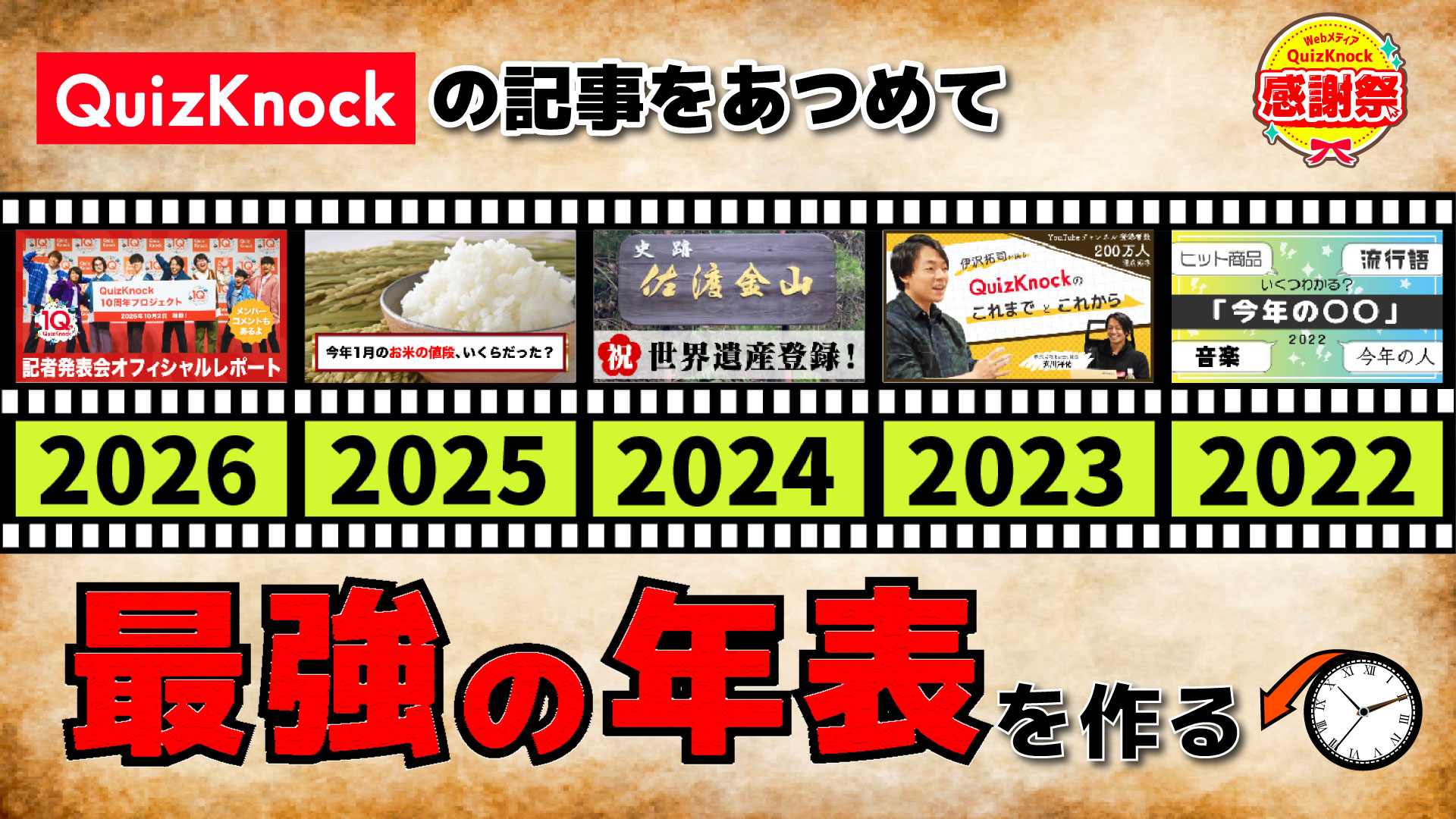 サムネイル_「QuizKnockの記事に載っている出来事」を集めて最強の歴史年表を作ろう