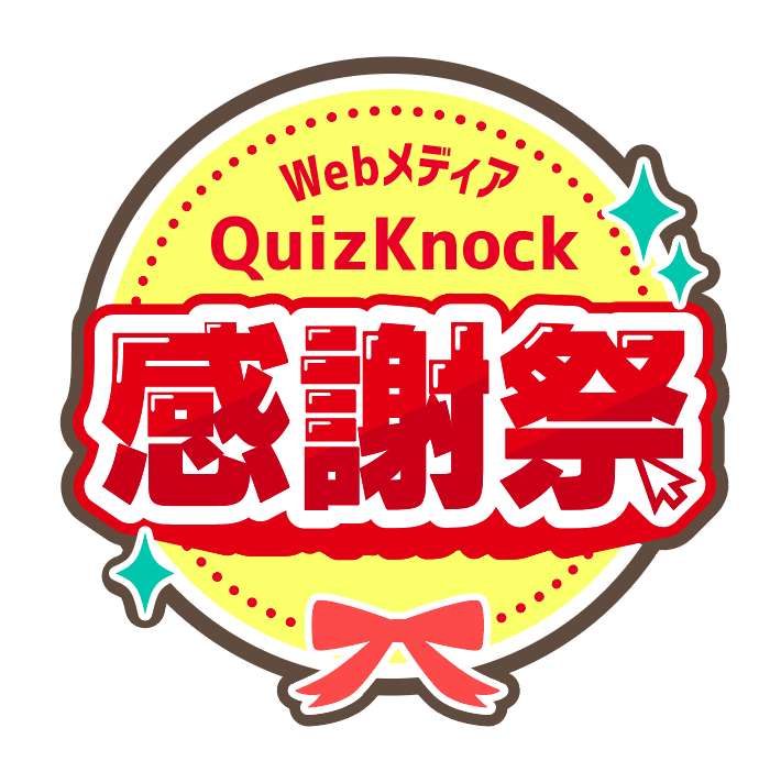 サムネイル_WebメディアQuizKnock 感謝祭