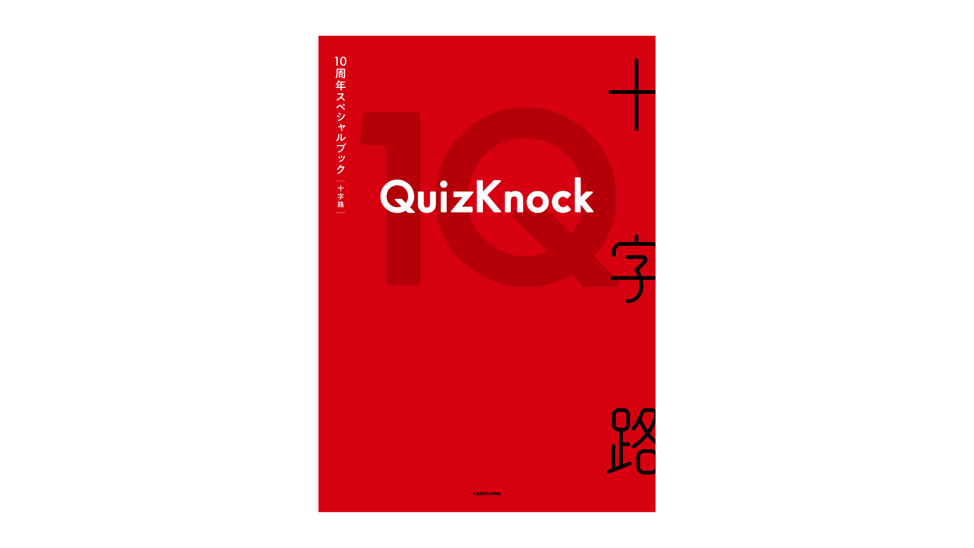 QuizKnock10周年スペシャルブック『十字路』書影