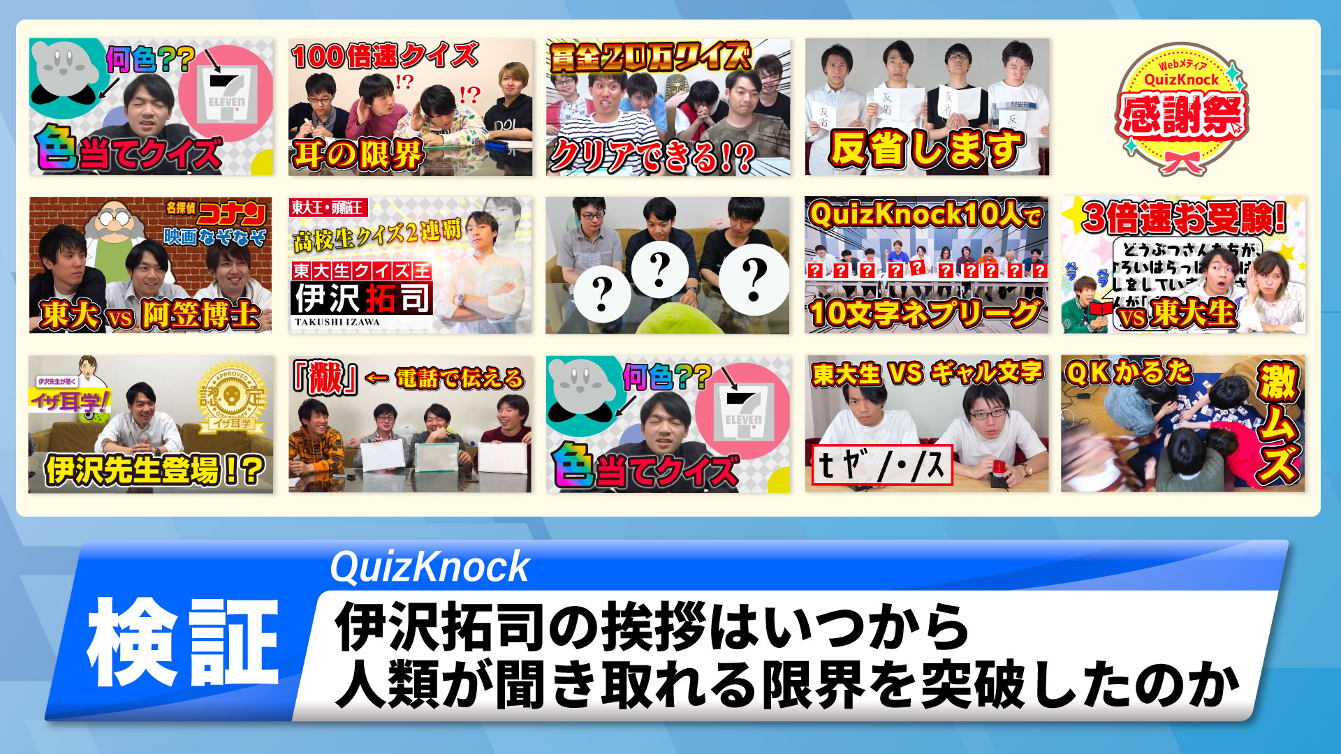 サムネイル_【検証】伊沢拓司の挨拶はいつから人類が聞き取れる限界を突破したのか
