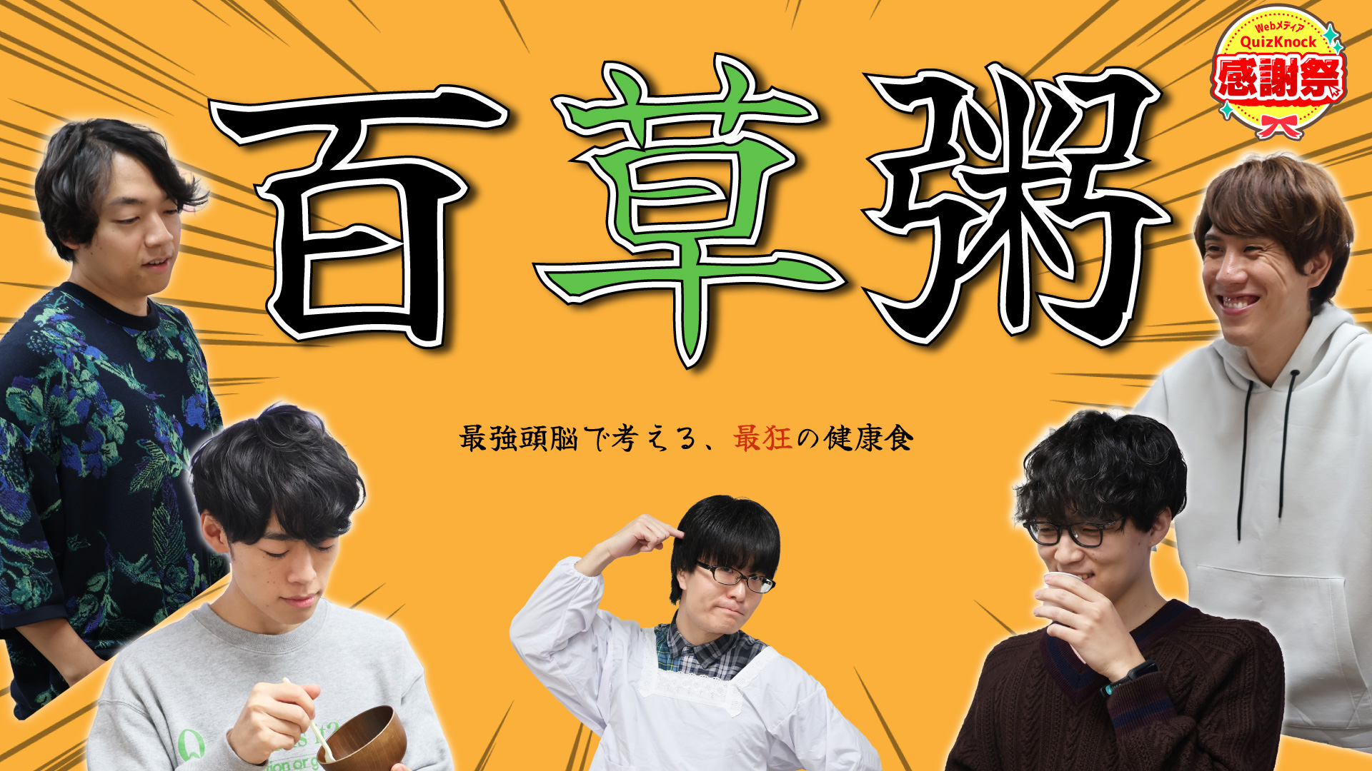 サムネイル_【無病息災】「七草粥」を超える「百草粥」を食べて最強の体を手に入れよう