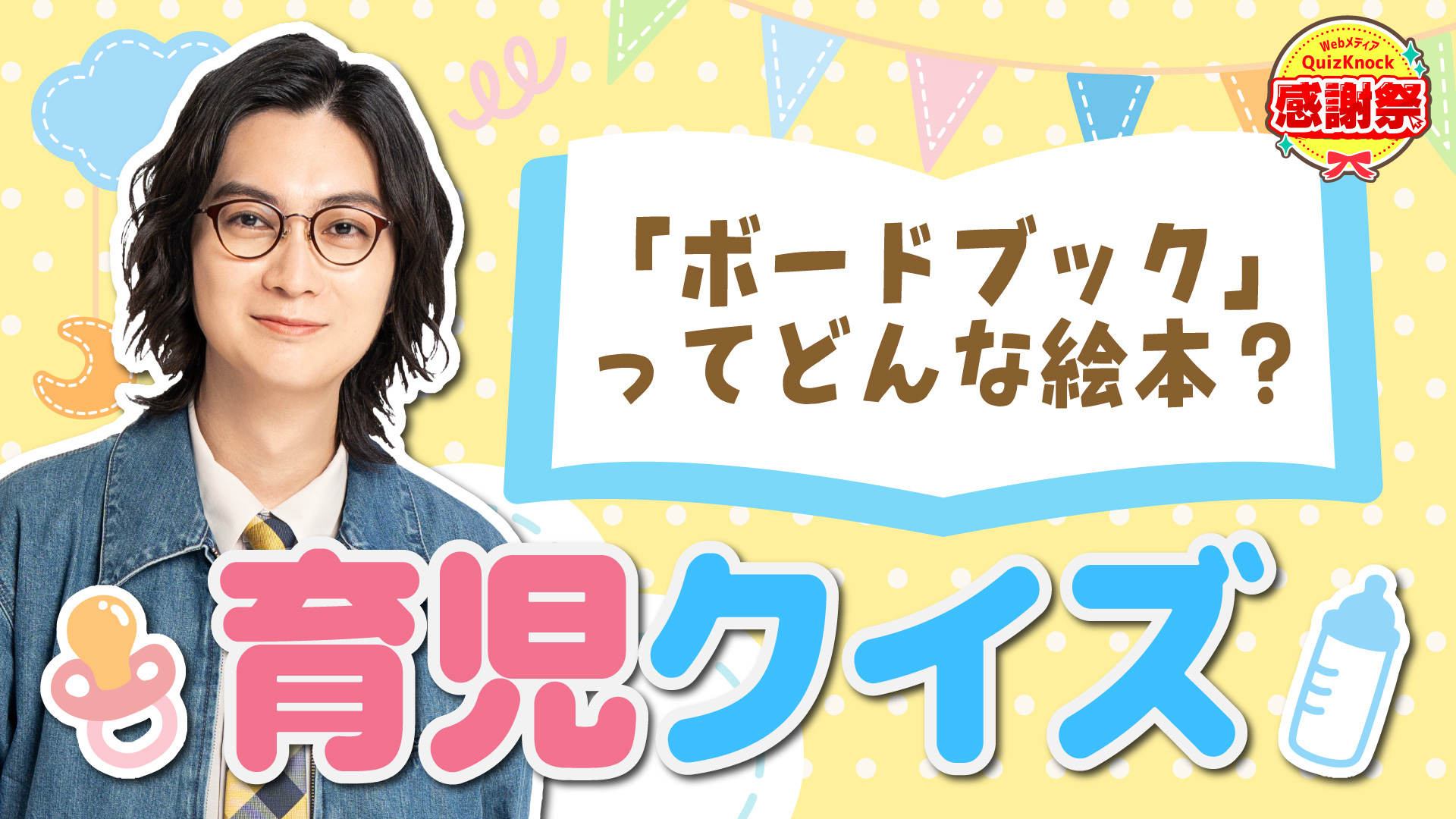 サムネイル_河村拓哉の「育児クイズ」に挑戦！【子育て中じゃない人も】