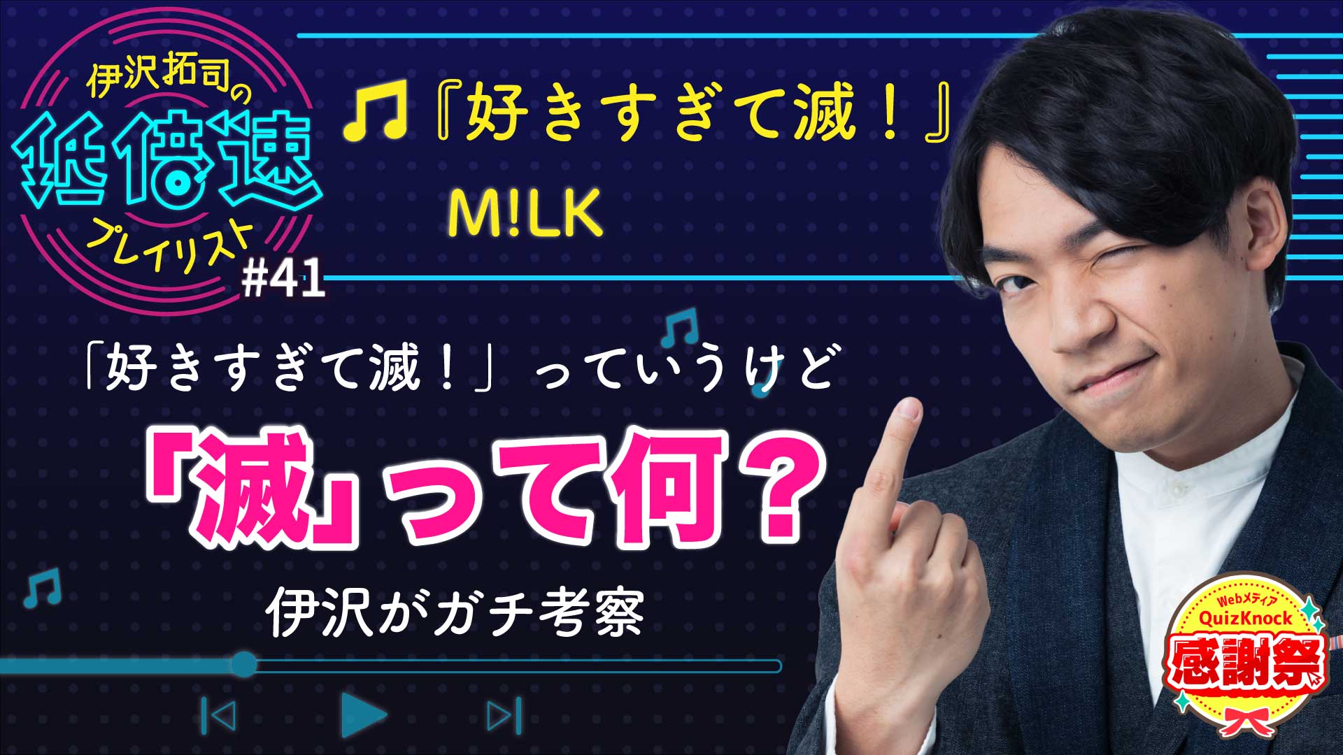 サムネイル_『好きすぎて滅!』の「滅」が何なのか突き止めたい【だめ かな?】