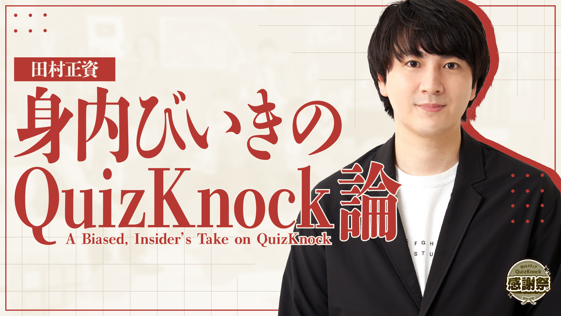 サムネイル_「答えられないクイズ」はクイズたり得るか？田村正資の「10年目のQuizKnock論」