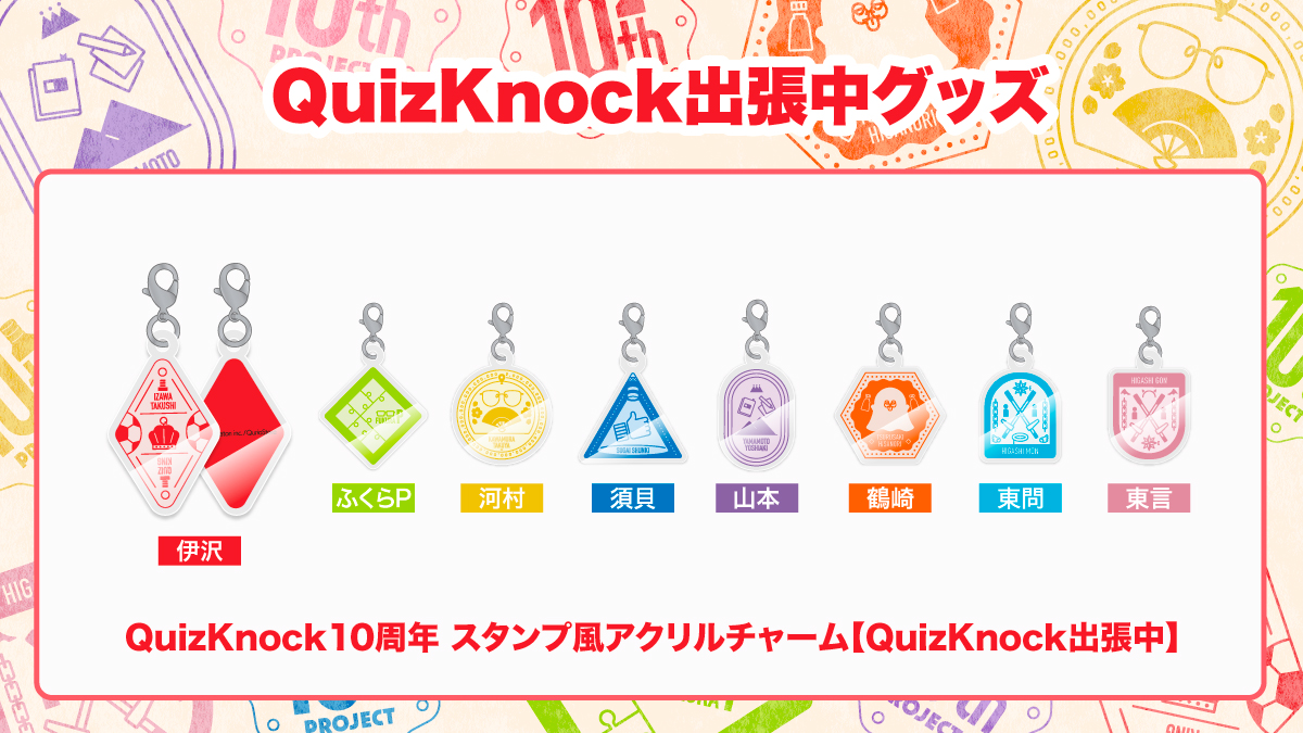 QuizKnock出張中 in 北海道」のグッズラインナップが発表されました QuizKnock 10周年記念展 繋がるアクリルチャーム コンプリートセット