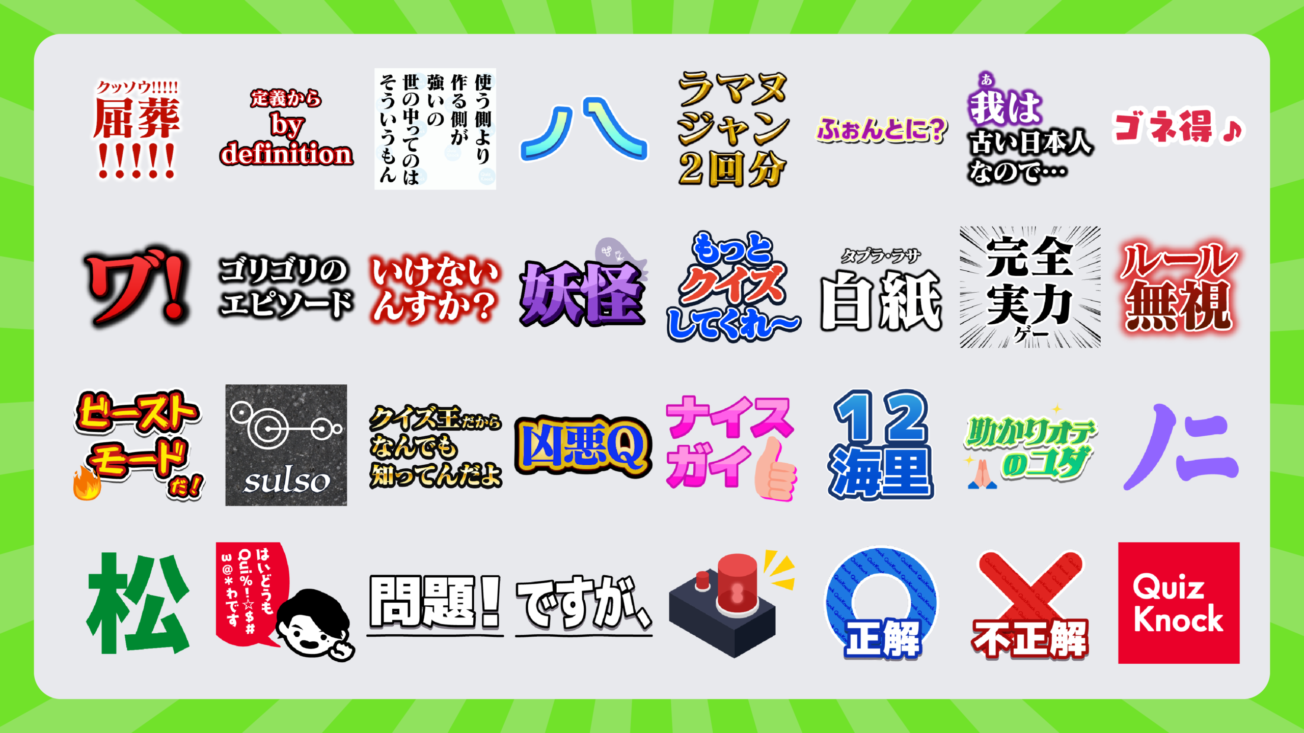 QuizKnock LINEスタンプ例