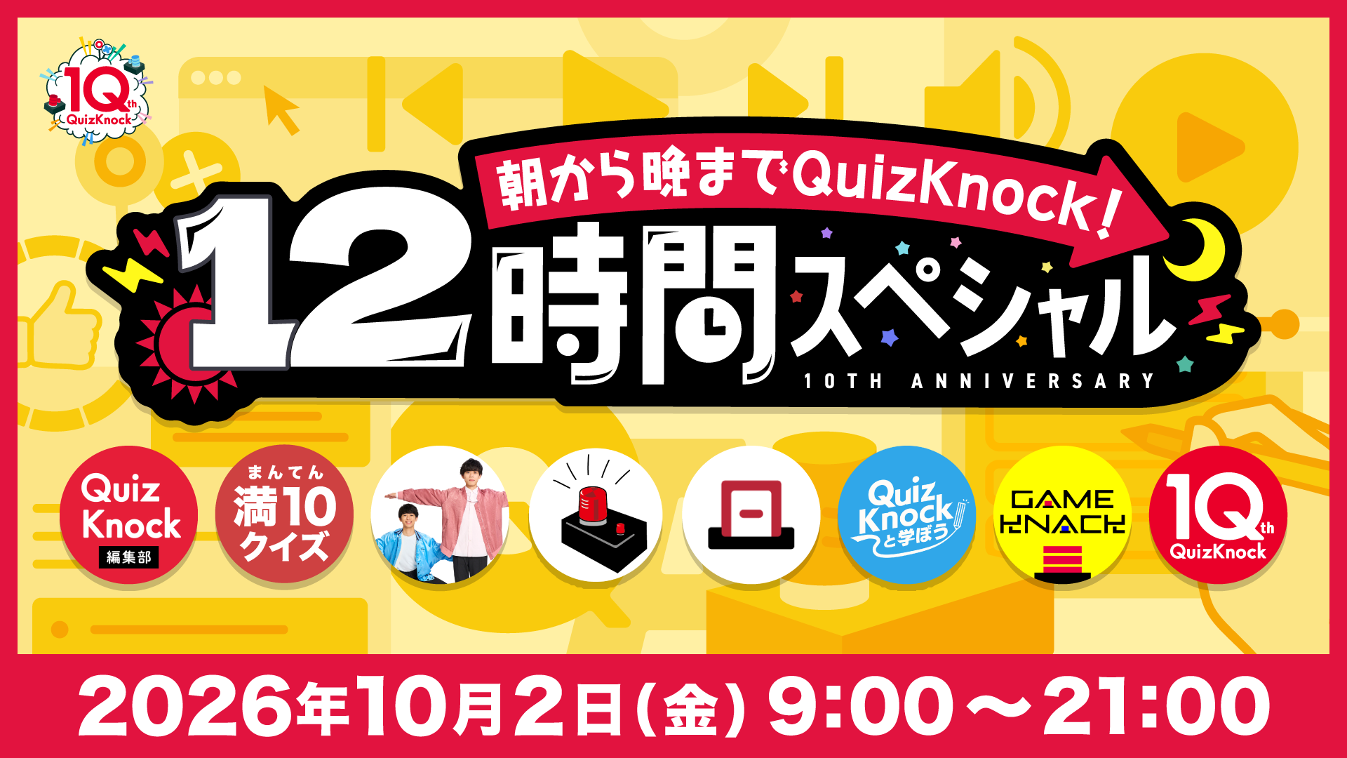 朝から晩までQuizKnock！12時間スペシャル_KV