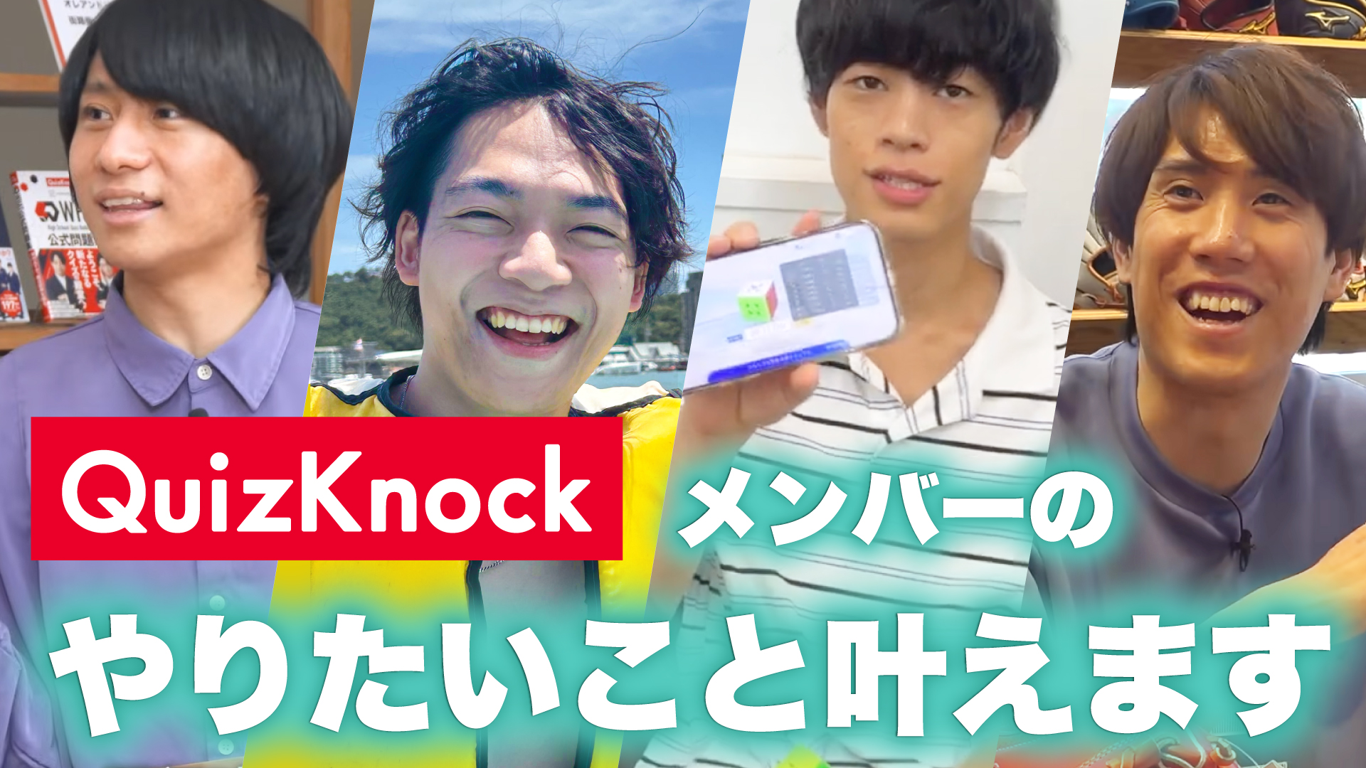 やりたいこと叶えます企画_サムネイル_前編